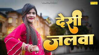 देसी जलवा | Vanshika Hapur New Song | Desi Jalwa | Surya Panchal | Haryanvi Song | Sonotek HarryWood