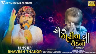 Ek Garib Ni Vedna (Aalap) | Bhavesh Thakor | New Aalap 2024