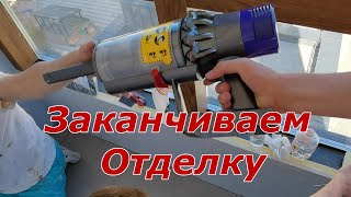 Жилой комплекс "Легенда". Заканчиваем отделку. Часть 5