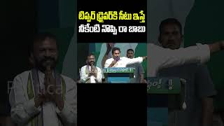 CM YS Jagan Speech YCP MLA Seat Tipper Driver |  #jaganagain #ysjagan #shorts #ytshorts