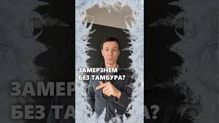 Нужен ли тамбур в индивидуальном жилом доме? #архитектор #дом #тамбур