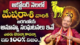 మేషరాశి వారికి జరగబోయే సంఘటనలు ఇవే | Mesha Rasi Phalalu October 2024 | Masa Phalalu 2024 | 9MaxTv