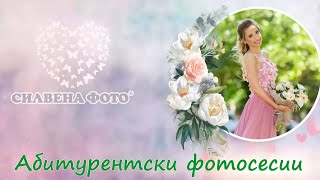 Абитуриентски фотосесии