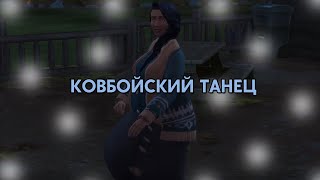 Беременная симка исполняет ковбойский танец // The Sims 4: Конное ранчо