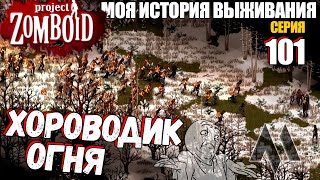 Хороводик огня в лесу | Моя история выживания в Project Zomboid Серия 101 Сериал проект зомбоид 2023