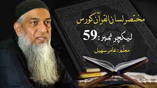 مختصر لسان القرآن کورس | Short Lisan ul quran Course | Amir Sohail | Class 59