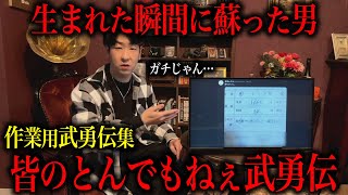 【作業用武勇伝60選】みんなの武勇伝募集したらヤバイ投稿が多すぎた…