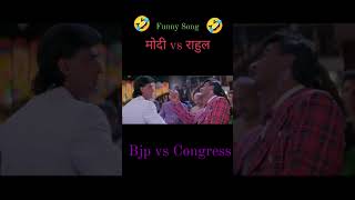 बीजेपी कांग्रेस सोंग😂🤣 dilwale।। Ajay ।। bjp vs Congress।। modi।।Rahul#comedy#viral