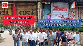 Bharat Bandh ના સમર્થનમાં Dharampur સજ્જડ રીતે બંધ | Bharat Bandh News | SC-ST Reservation