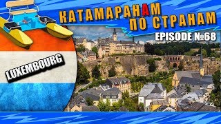 Episode 68: Luxembourg. thepoisontravel stop motion