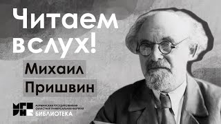 Читаем вслух / Михаил Пришвин / Жулька и кот