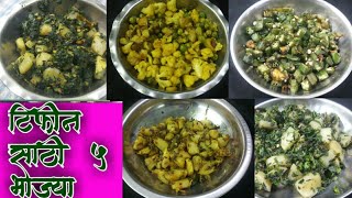 Tiffin | टिफ़िनसाठी ५ भाज्या | Tiffin Sathi 5 Bhajya | 5 Quick And Easy Dry Sabji | Tiffin Recipes.