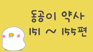 동공이약사 151 155 모음