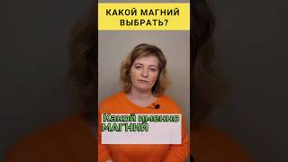 Какой магний выбрать❓️ #dinaborisyuk