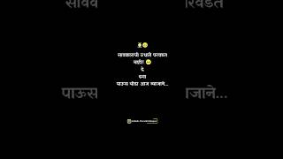 सावकाराची ऊधारी परवडत नाही!! दे ढगा पाऊस थोडा आज व्याजाने...#motivation #marathimulga #marathistatus