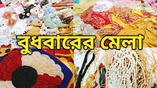 চলুন ঘুরে আশি বুধবারের মেরাদিয়া মেলা/হাট থেকে। Banasree Meradia Hat | Meradia Hat.