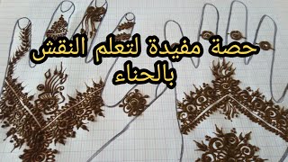 حصة جديدة ومفيدة👍👍👍👍في تعلم النقش بالحناء 😉😉😉