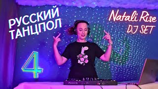 Dj Natali Rise - РУССКИЙ ТАНЦПОЛ #4 - ВЕЧЕРИНКА  ВКУСНАЯ / Танцевальная музыка