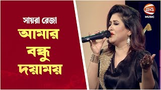 Amar Bondhu Doyamoy |  আমার বন্ধু দয়াময়  | Sayera Reza | Channel 24 Music