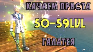 Perfect World ★Качаем приста ★ 50-59 Lvl