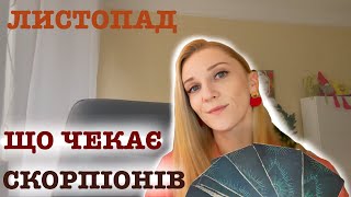 Таро Прогноз Скорпіон Листопад @NataliTrofimenko