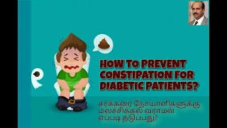 சர்க்கரை நோயாளிகளுக்கு மலச்சிக்கல் வராமல் எப்படி தடுப்பது? HOW TO PREVENT CONSTIPATION IN DIABETIC?