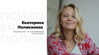 Доброго дня! Я Екатерина Поликанова, психолог и семейный терапевт, онлайн и оффлайн в Екатеринбурге