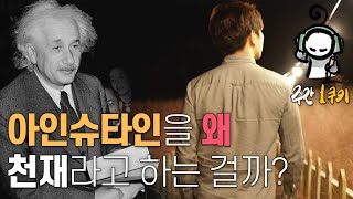 아인슈타인의 상대성이론이 천재적인 발상인 이유는 무엇일까? | 아인슈타인의 상대성이론 (상) | 주간 1쿠키 EP02