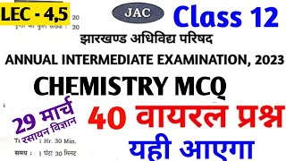 वायरल प्रश्न 🔥 | Jac Board Class 12 Chemistry Important question 🔥 | 40 MCQ | Jac Board Exam 2023