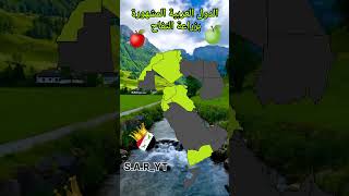 الدول العربية المشهورة بزراعة التفاح #الدول_العربية #الجزائر #المغرب #سوريا #الاردن #العراق #shorts