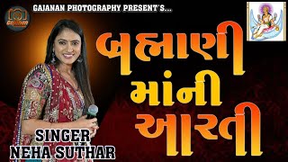 બ્રહ્માણી માંની આરતી #NehaSuthar #gajananphotography4786