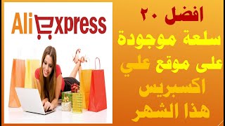 منتجات مميزة وغريبة على موقع علي أكسبريس مع روابط السلع ALIEXPRESS