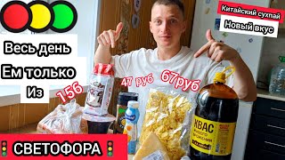 ВЕСЬ ДЕНЬ ЕМ ПРОДУКТЫ ИЗ МАГАЗИНА СВЕТОФОР 😱 Смотрим НОВИНКИ и берем только качественные товары🔥