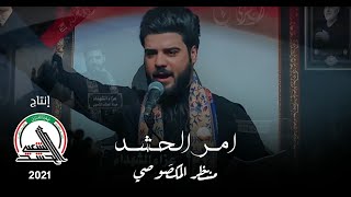 الرادود الحسيني منتـظر المكـصوصي - امـر الحـشـد | محرم ١٤٤٣هـ