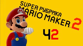 Mario Plays: Super Mario Maker 2 P2