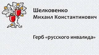 Шелковенко Михаил Константинович. Герб «русского инвалида»