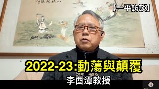 李酉潭教授：2022-23，動盪與顛覆是主旋律（一平訪談2022/12/26)