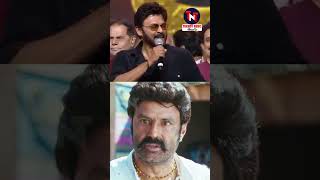 బాలయ్య డైలాగ్ తో ఇరగదీసిన వెంకటేష్👌😍 #balakrishna #venkatesh #nbk #tollywoodupdates #reels #shorts