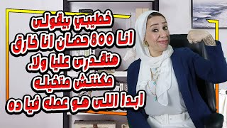 خطيبي بيقولى انا ٨٠٠ حصان انا خارق هتقدرى عليا ولا...❌🚫 مكنتش متخيله ابدا اللى هو عمله فيا ده 😱