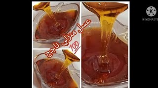 عسل 🍯🍯 منزلي ساهل وناجح لتحضير جميع المعسلات والشباكية