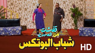 تحشيش ابو البوتكس -اسماء صفاء مع عادل - الجزء الثاني مشاهير الوسط الفني