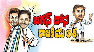 Jagan Dosa Rajakeya Asha #jagan #pawankalyan #Tdp #bjp