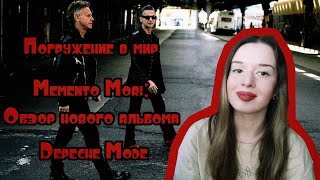 Погружение в мир Memento Mori: Обзор нового альбома Depeche Mode