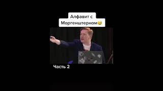 АЛФАВИТ С МОРГЕНШТЕРНОМ 😂😂