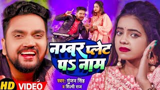 Video | #Gunjan Singh | #Shilpi Raj | नंबर प्लेट प नाम | Number Plate Pa Naam | Bhojpuri Song 2024