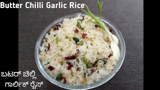 Butter Chilli Garlic  Rice Recipe | Garlic Rice | How to make Garlic rice |