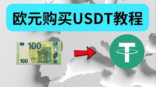 如何用欧元购买USDT?   🇪🇺欧盟 欧洲怎么买USDT ｜ #欧元兑usdt #欧元换usdt