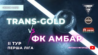 TRANS GOLD – ФК АМБАР. 2 тур УФЛ сезону 2024-2025 рр.