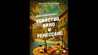 Евдокимова Юлия. Убийство, вино и Ренессанс