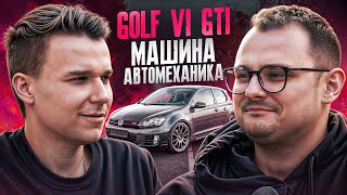 GOLF 6 GTI | МАШИНА АВТОМЕХАНИКА | ОТЗЫВ ВЛАДЕЛЬЦА